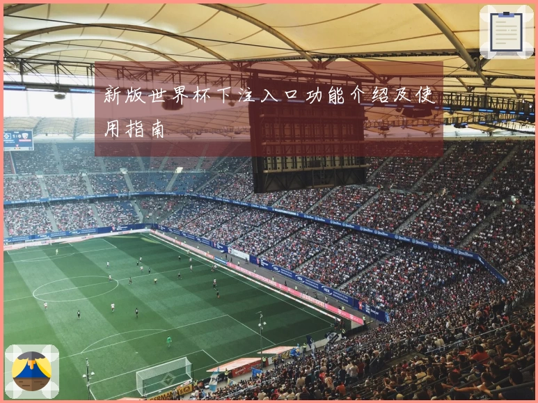 新版世界杯下注入口功能介绍及使用指南