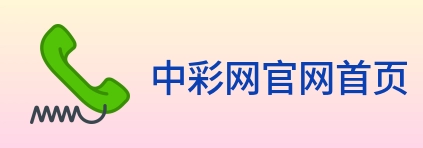 中彩网官网首页 logo